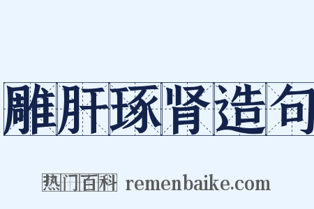 雕肝琢肾造句是什么意思的图片